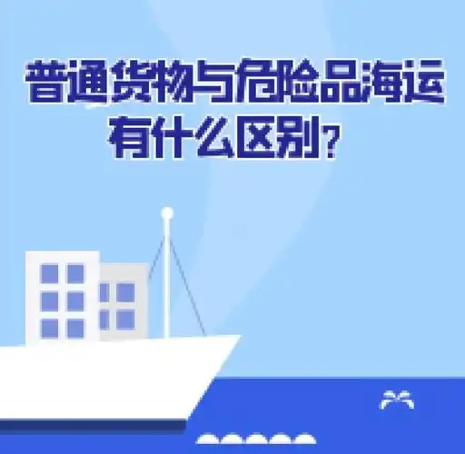 集装箱海运-通俗货物海运与危险品海运有什么区别？？？？