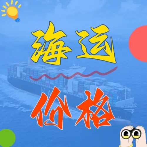 海运价钱一览表丨5月上海到广东海运报价参考