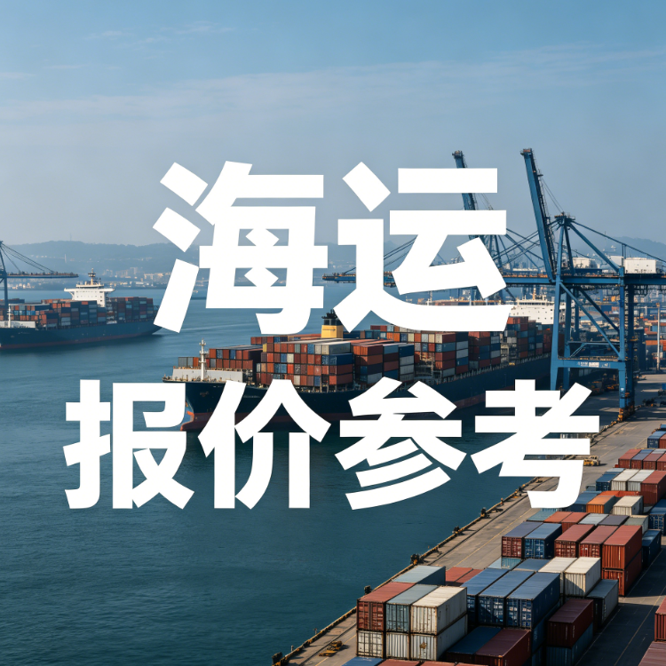 2026年7月广东各都会至烟台海运费速查